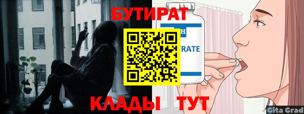 БУТИРАТ бутандиол  Вход с VPN  Кулебаки 